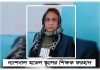 নওগাঁয় মামলা ও সংবাদ প্রকাশের পর ভুক্তভোগী নারীকে হুমকি, এলাকায় গিয়ে মিথ্যাচারের অভিযোগ